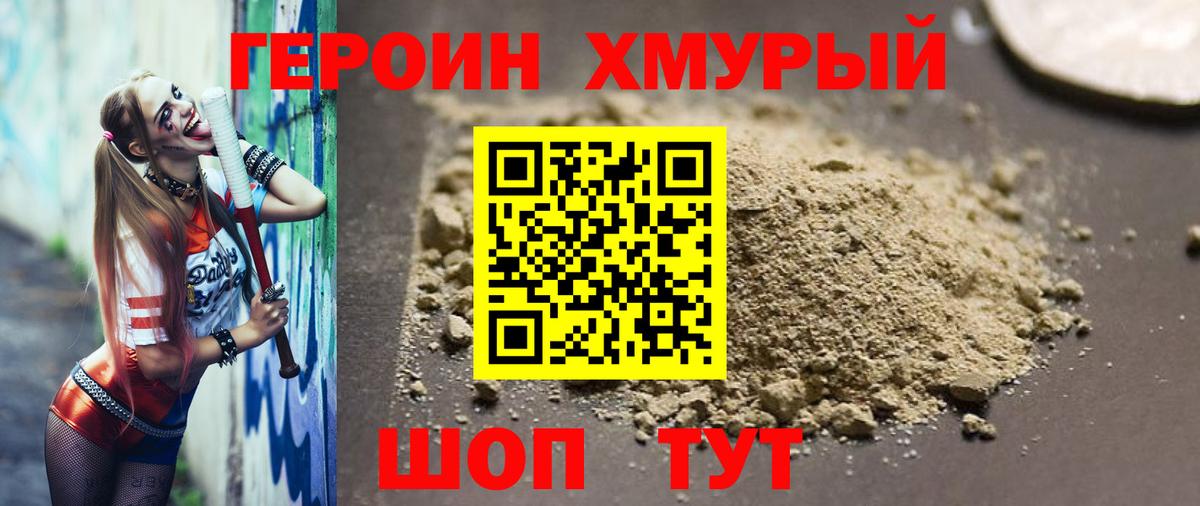 ГЕРОИН Heroin Семилуки